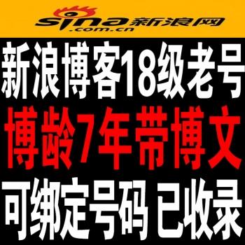 6-8年18级新浪博客老号出售高权重可改绑24小时在线购买