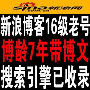 6-8年极品稀缺16级新浪博客老号出售24小时在线自助购买