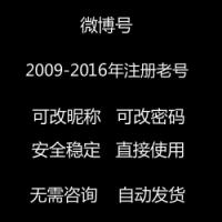 09-16年微博老号出售可改昵称头像24小时在线自助购买