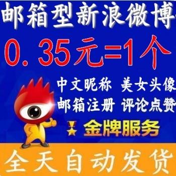 新浪微博账号出售带头像昵称邮箱注册号在线购买【1组100个批发】