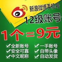 12级新浪微博账号出售带头像手机注册号在线自助购买【1组5个批发】