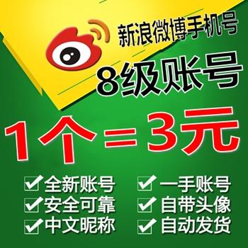 8级新浪微博小号出售带头像可改昵称在线购买【1组40个批发】