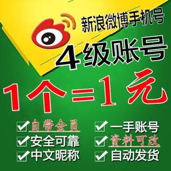 4-6级新浪微博小号购买24小时在线交易出售【1组100个批发】