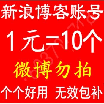 全新新浪博客0级白号出售手机注册24小时在线自助购买批发