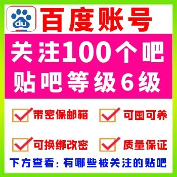 百度贴吧账号在线购买 百度贴吧账号出售 6级百度贴吧号批发中文名