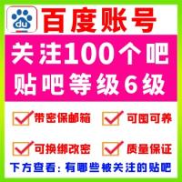 百度贴吧账号在线购买 百度贴吧账号出售 6级百度贴吧号批发中文名