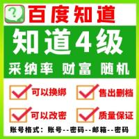 百度号在线自助购买 百度知道4级账号批发 出售百度知道小号