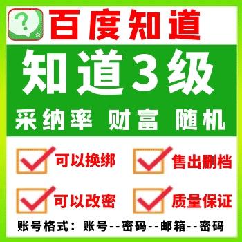 3级百度知道小号在线自助购买交易批发