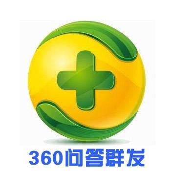 360问答群发机批量群发问答软件