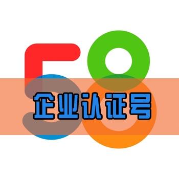 58同城企业认证号购买出售可发帖抗封耐用行业地区随机