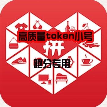 拼多多token小号购买真实头像全国地质跑分专用（1组5个账号）