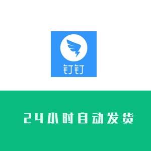 钉钉企业认证号购买24小时在线交易出售【自动发货】