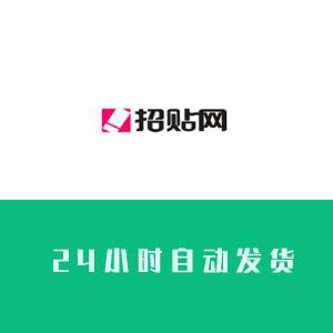 招贴网账号在线购买24自助交易出售批发