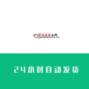 家庭医生账号在线购买已养满月直登【24H自动发货平台】