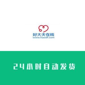 好大夫账号在线自助购买24h交易出售批发