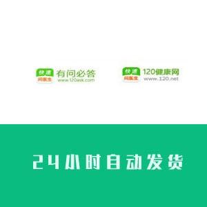 120健康网账号出售 120有问必答网账号购买【24h自动发货】