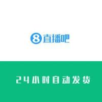 直播吧账号在线购买1组30个批发一手号源稳定抗封