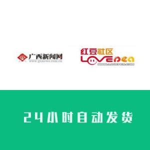 红豆社区网账号购买广西新闻网通用24H在线交易出售批发