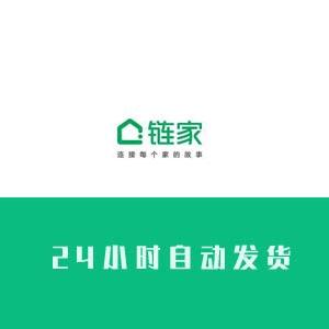 链家网账号在线购买满月直登24H自助交易出售批发