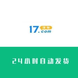 17汽车网账号在线自助购买出售批发满月直登号抗封耐用