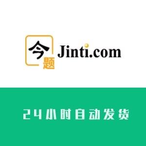 今题网账号在线自助购买 批发出售今题网小号百度收录效果好排名高